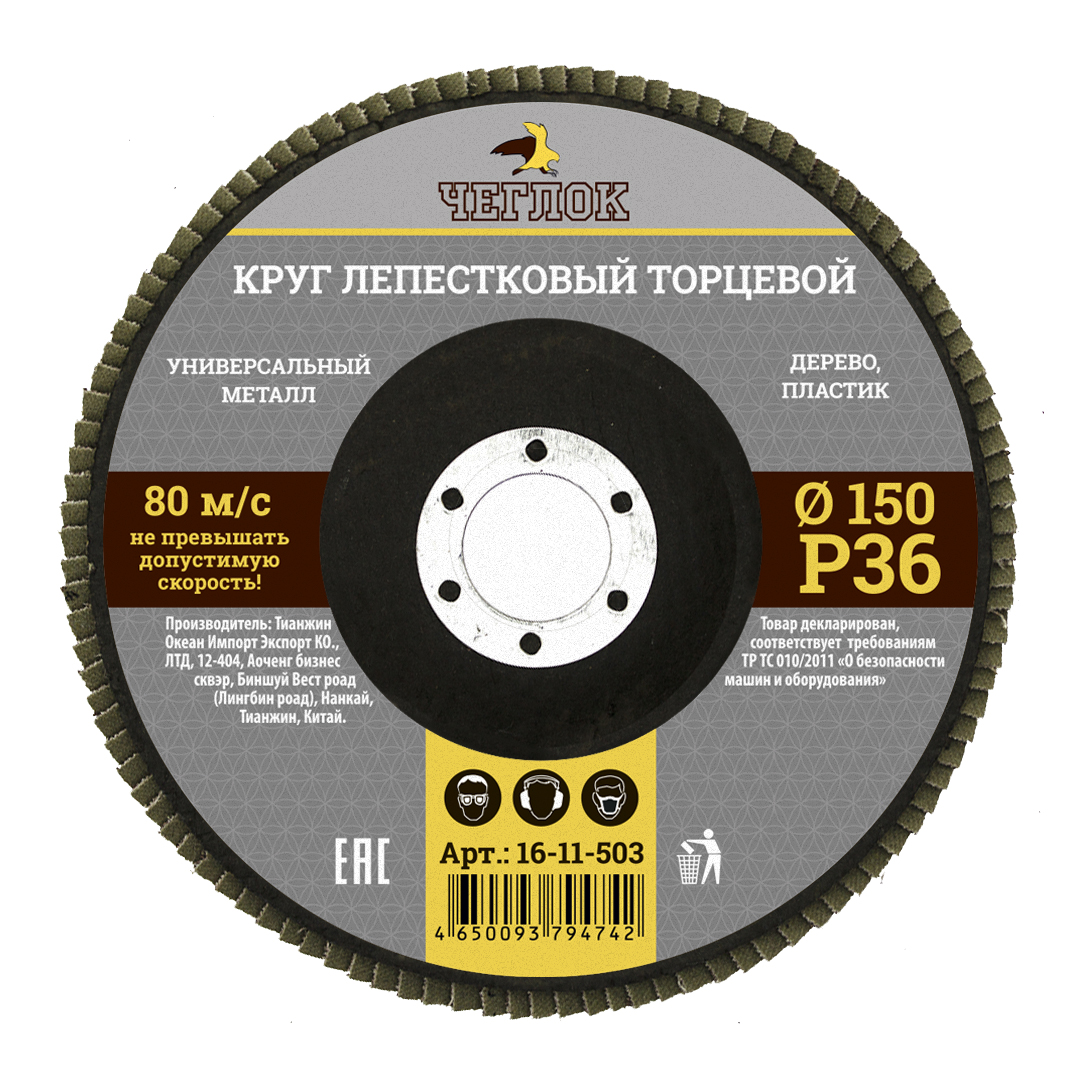 Круг лепестковый торцевой 150мм Р 36