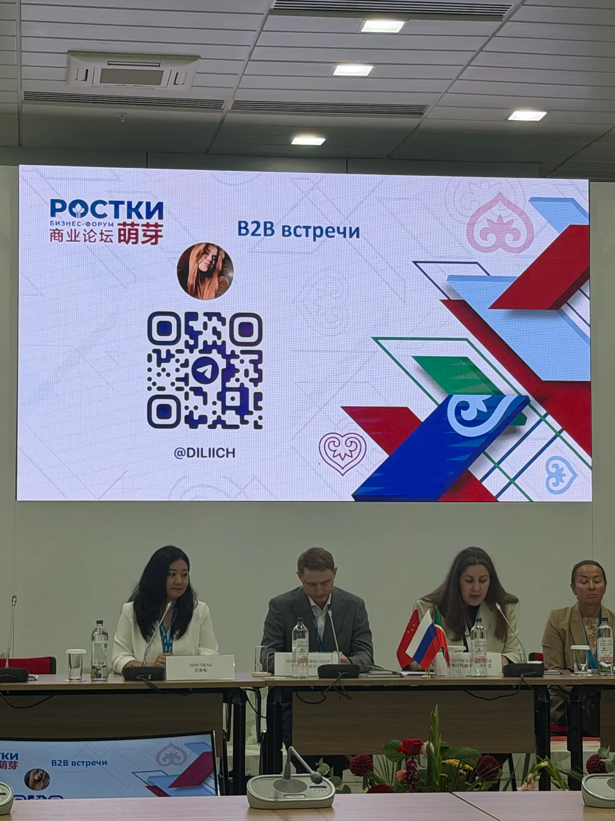Деловая B2B-сессия форума РОСТКИ